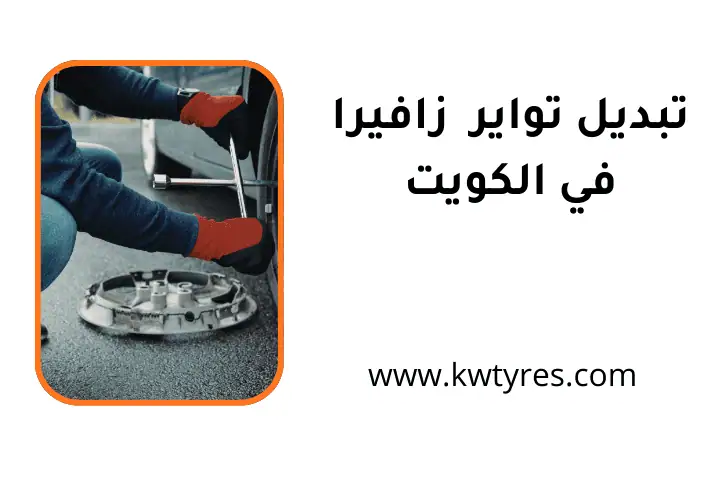 ورشة تبديل تواير زافيرا