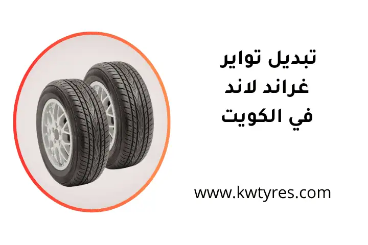 فني تبديل تواير غراند لاند