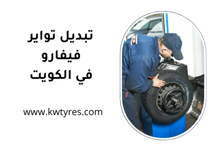 ورشة تبديل تواير فيفارو