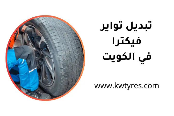 فني تبديل تواير فيكترا