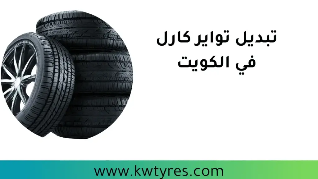 شركة تبديل تواير كارل