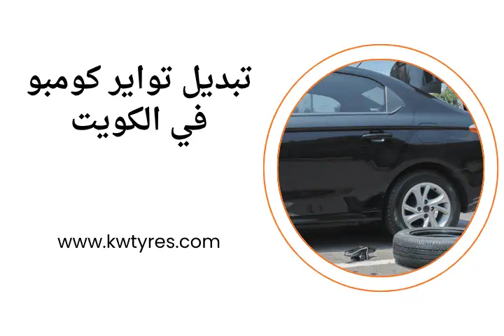 ورشة تبديل تواير كومبو