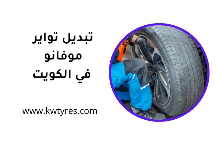 محل تبديل تواير موفانو