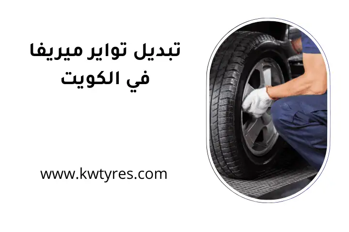 فني تبديل تواير ميريفا
