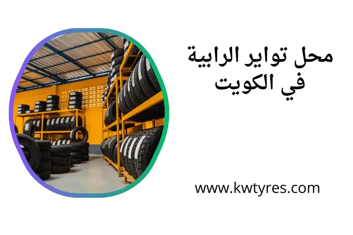 افضل محل تواير الرابية