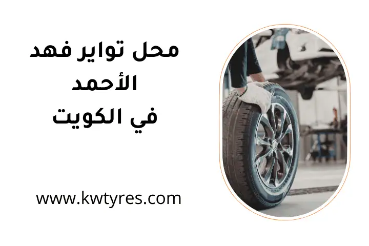 افضل محل تواير فهد الأحمد