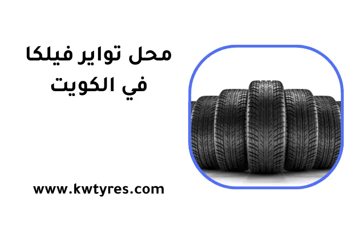 خدمة محل تواير فيلكا