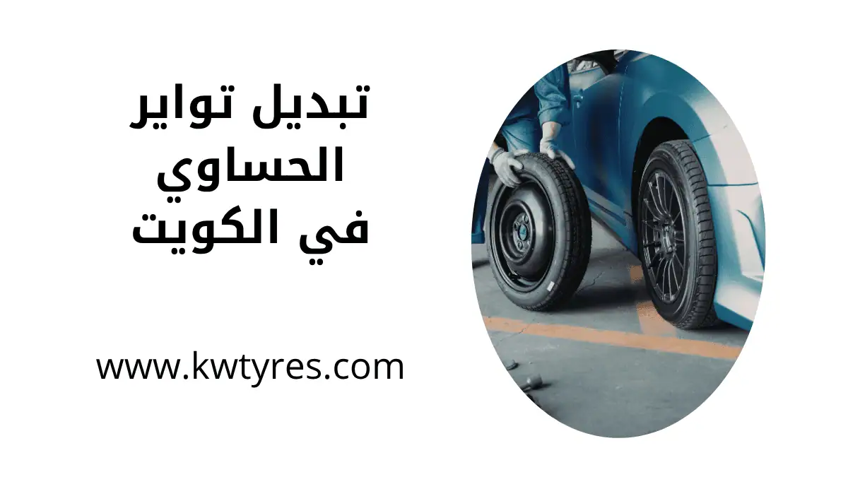 ورشة تبديل تواير الحساوي