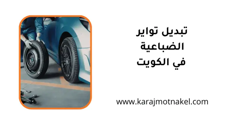 فني تبديل تواير الضباعية