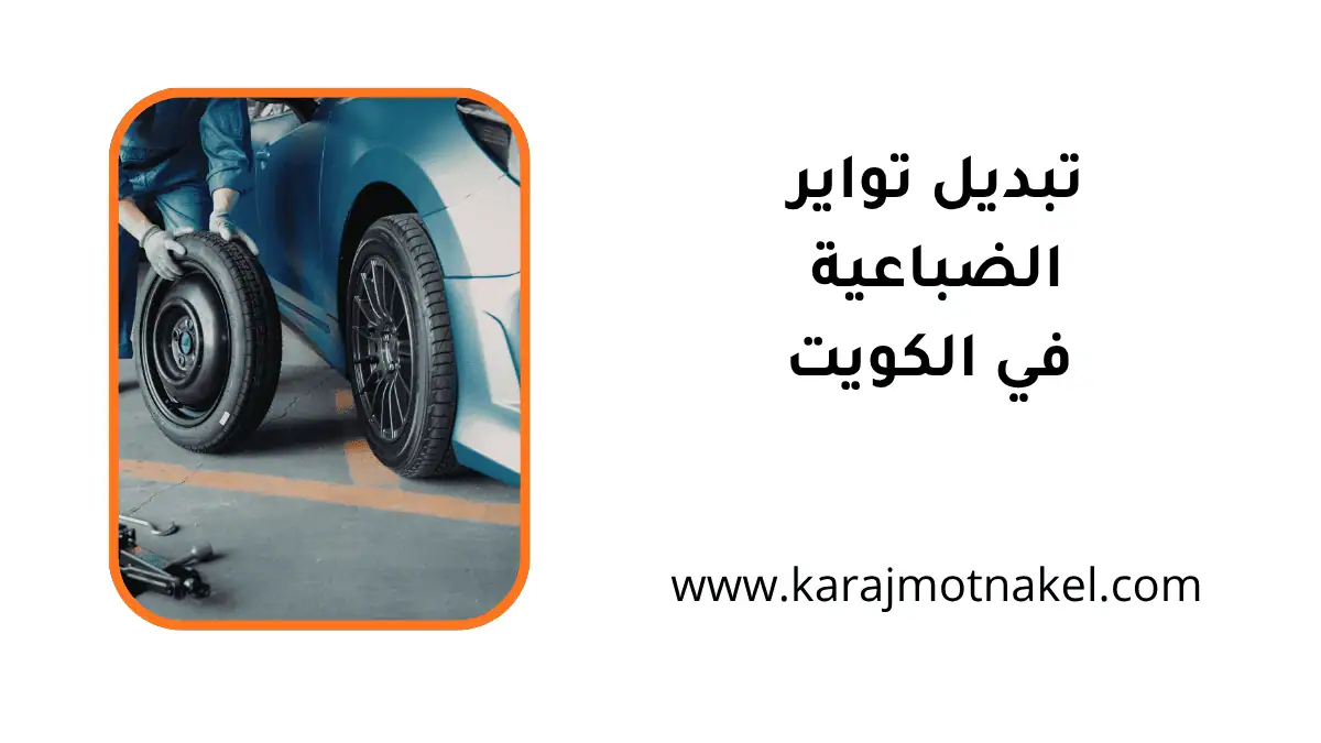 فني تبديل تواير الضباعية