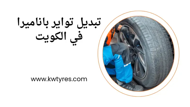 ورشة تبديل تواير باناميرا