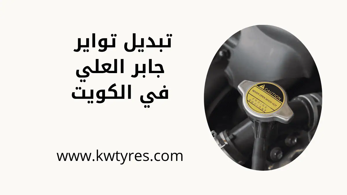 كراج تبديل تواير جابر العلي