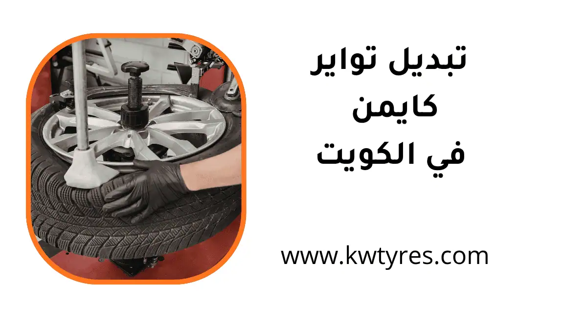 فني تبديل تواير كايمن