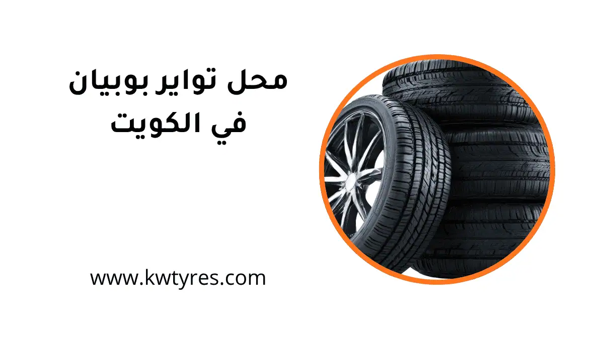 افضل محل تواير بوبيان